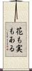 花も実もある Scroll