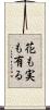 花も実も有る Scroll