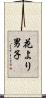 花より男子 Scroll