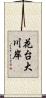 花台大川岸 Scroll