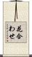 花合わせ Scroll