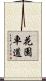 花園車道 Scroll