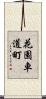 花園車道町 Scroll