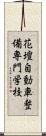 花壇自動車整備専門学校 Scroll