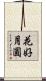 花好月圓 Scroll