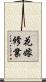 花嫁修業 Scroll