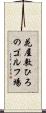 花屋敷ひろのゴルフ場 Scroll