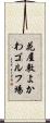 花屋敷よかわゴルフ場 Scroll