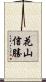 花山信勝 Scroll