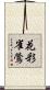 花彩雀鶯 Scroll