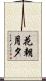 花朝月夕 Scroll