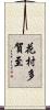 花村多賀至 Scroll