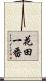 花田一番 Scroll