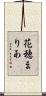 花穂まりあ Scroll