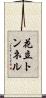 花立トンネル Scroll