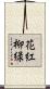花紅柳緑 Scroll