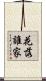 花落誰家 Scroll