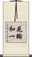 花輪和一 Scroll