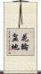 花輪盆地 Scroll