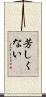 芳しくない Scroll