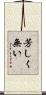 芳しく無い Scroll