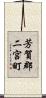 芳賀郡二宮町 Scroll