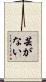 芸がない Scroll