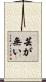 芸が無い Scroll