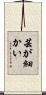 芸が細かい Scroll