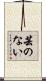 芸のない Scroll