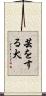 芸をする犬 Scroll