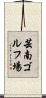 芸南ゴルフ場 Scroll