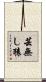 芸無し猿 Scroll