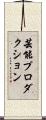芸能プロダクション Scroll