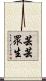 芸芸眾生 Scroll