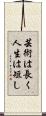 芸術は長く人生は短し Scroll