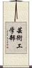 芸術工学部 Scroll