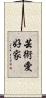 芸術愛好家 Scroll