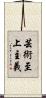 芸術至上主義 Scroll