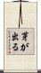芽が出る Scroll