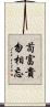 苟富貴，勿相忘 Scroll