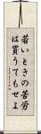若いときの苦労は買うてもせよ Scroll