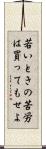 若いときの苦労は買ってもせよ Scroll