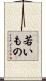 若いもの Scroll