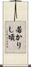 若かりし頃 Scroll