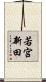 若宮新田 Scroll