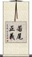 若尾正義 Scroll