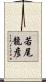 若尾龍彦 Scroll