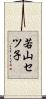 若山セツ子 Scroll