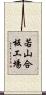 若山合板工場 Scroll
